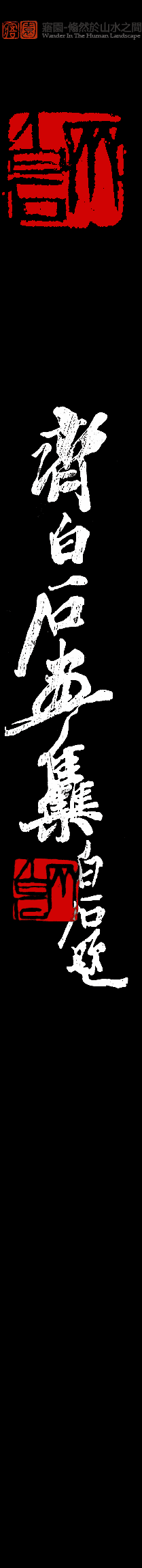 高山仰止-20世纪中國畫名家系列——畫壇巨匠齊白石